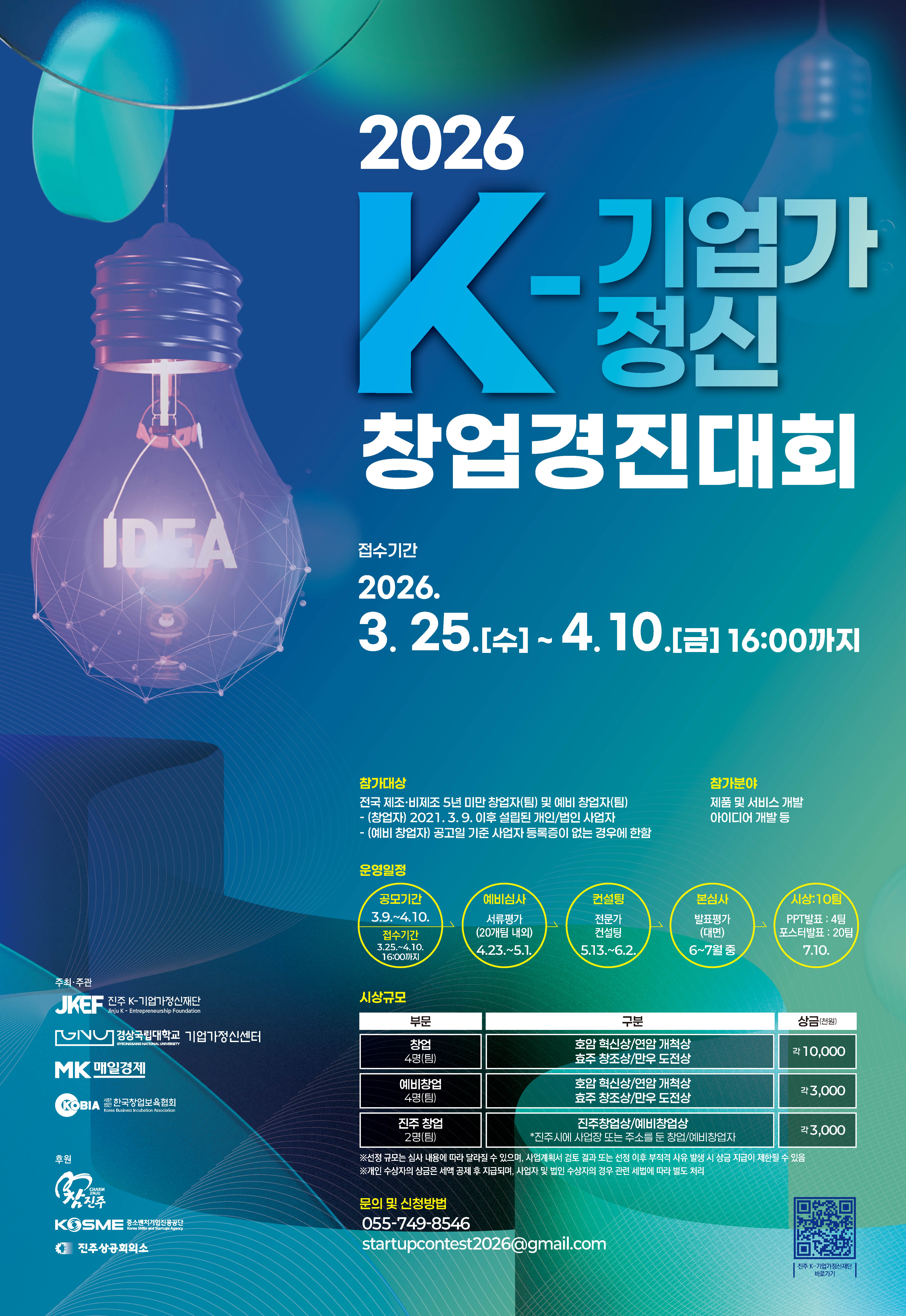 『2026 K-기업가정신 창업경진대회』 참가자 모집 공고 썸네일 사진